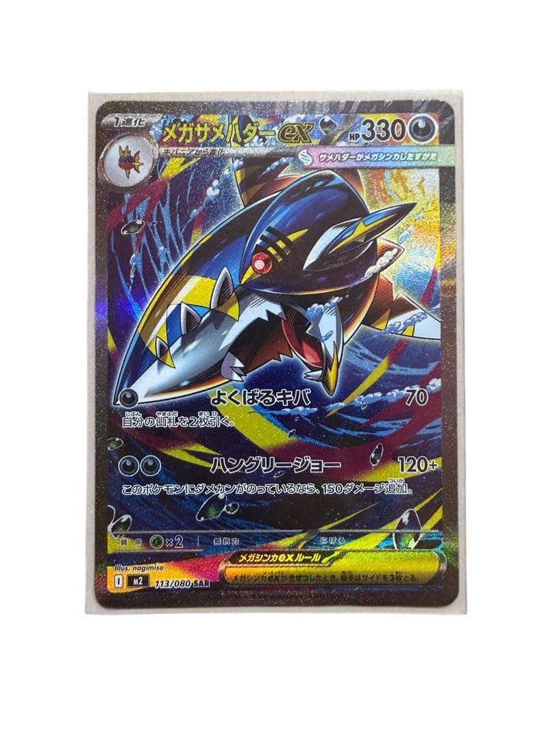 メガサメハダーex SAR 113/080 インフェルノX ポケモンカード - メルカリ