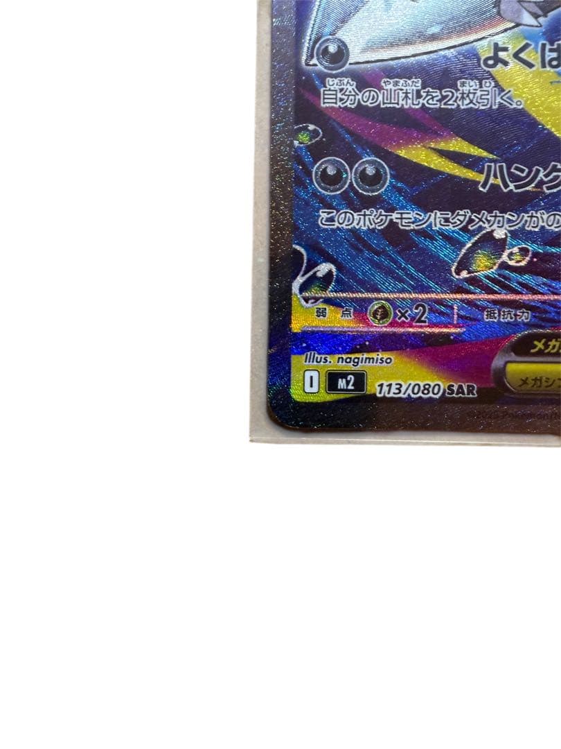 メガサメハダーex SAR 113/080 インフェルノX ポケモンカード - メルカリ
