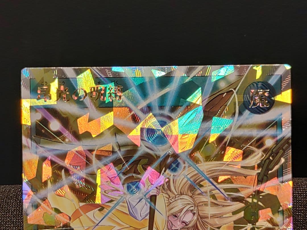 遊戯王RD】昂光の呪縛 オーバーラッシュレア イラスト違い - メルカリ