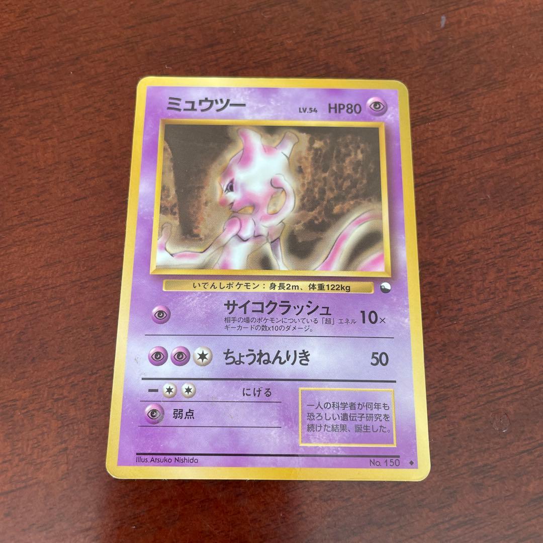 ミュウツー 旧裏 ポケモンカード サイコクラッシュ 拡張シート 青版