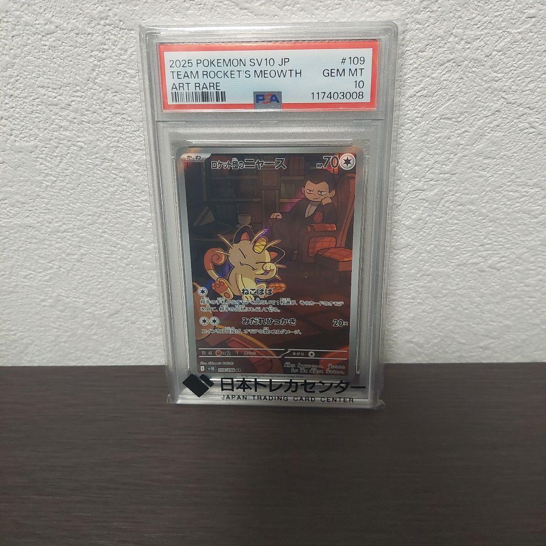 ロケット団のニャース AR PSA10鑑定品 - メルカリ