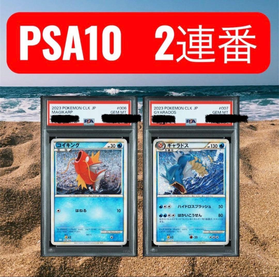 PSA10】 ポケモンカード classic コイキング ギャラドス 連番 - メルカリ