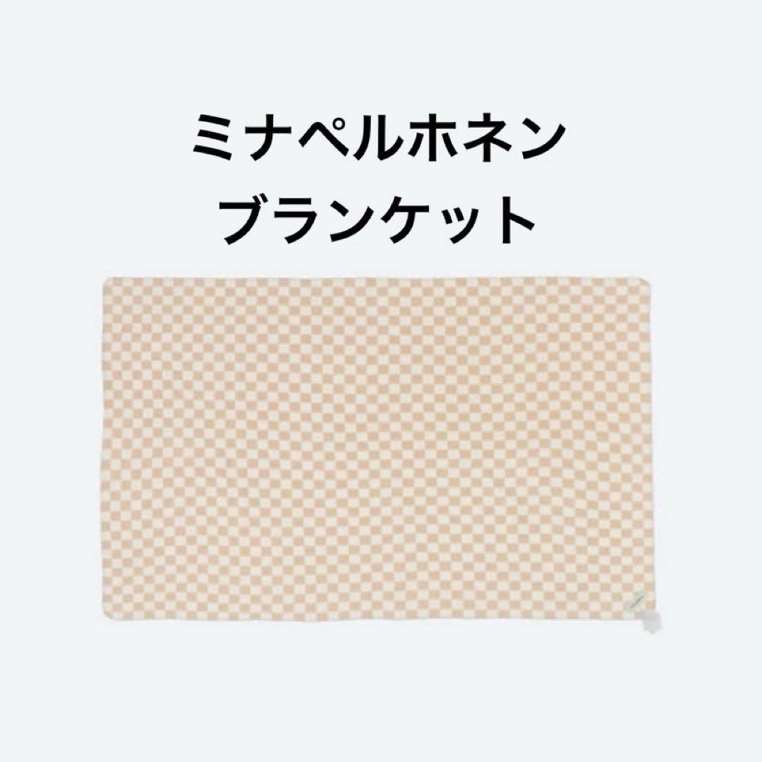 ◇ミナペルホネン ブランケット chess Sサイズ／定価16,500円 新品