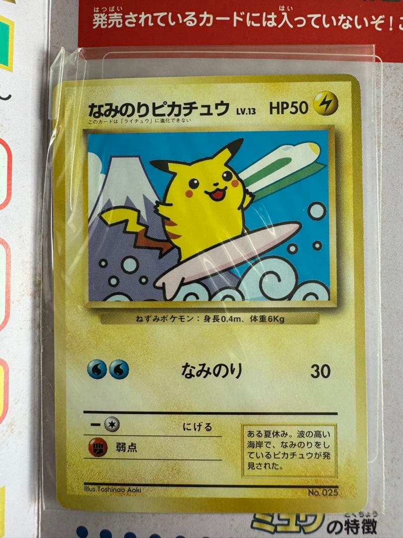 なみのりピカチュウ_「JRスタンプラリー」 スペシャルカード 光沢なし