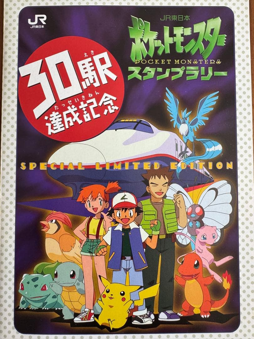 なみのりピカチュウ_「JRスタンプラリー」 スペシャルカード 光沢なし