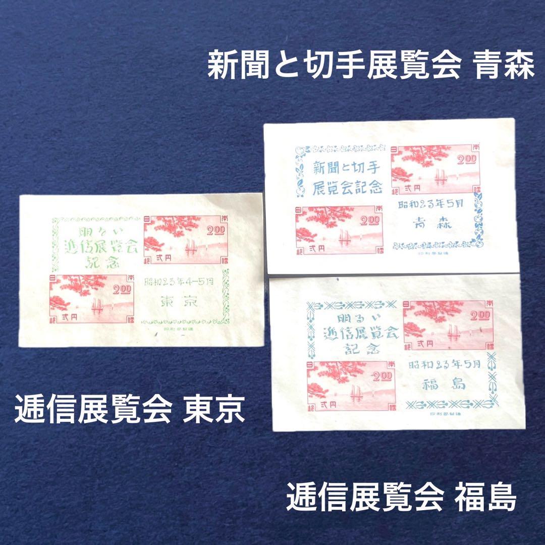 昭和23年【展覧会等記念切手 小型シート10種】銭単位切手 - メルカリ