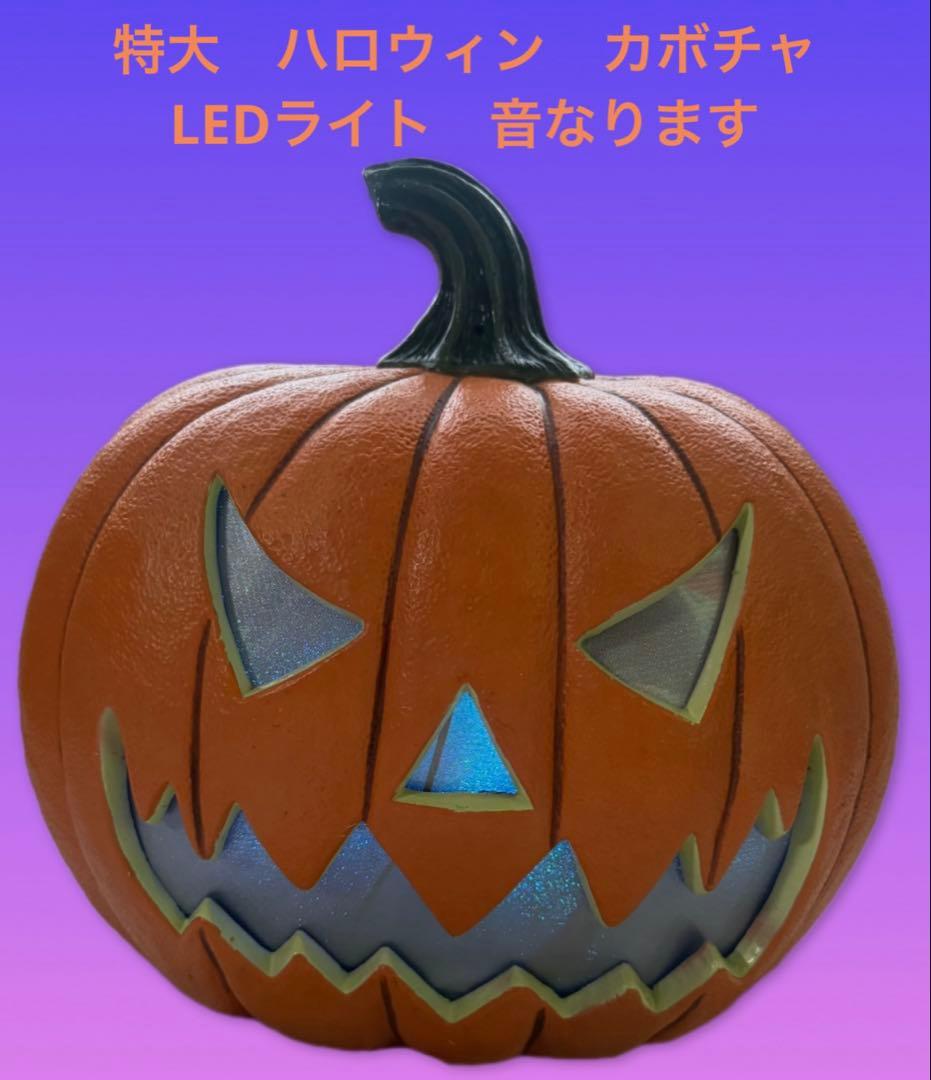 特大】ハロウィン カボチャ LEDライト センサー トーキング コストコ