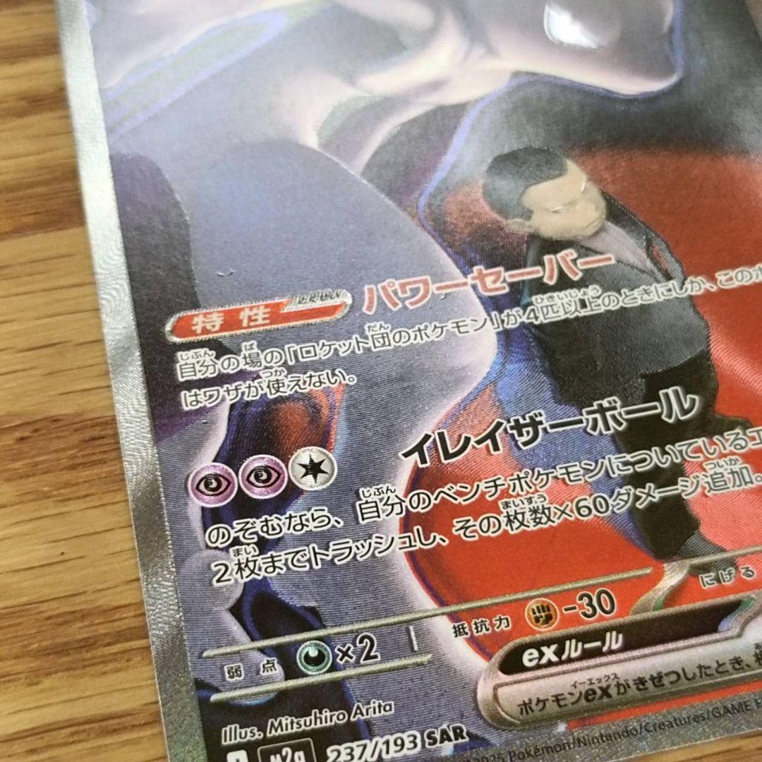 ロケット団のミュウツーex sar　MEGAドリーム