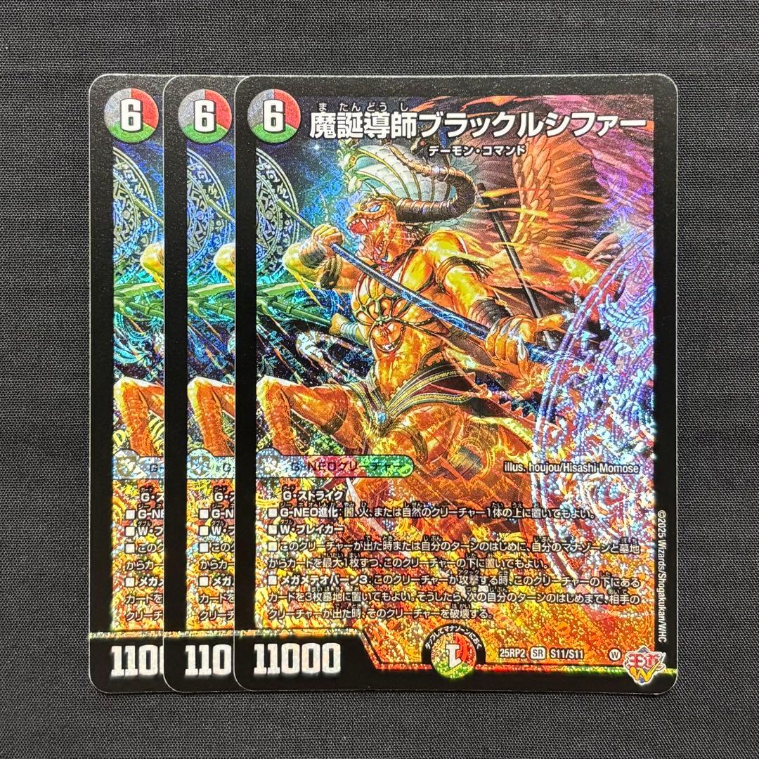 デュエマ 魔誕導師ブラックルシファー 3枚 - メルカリ