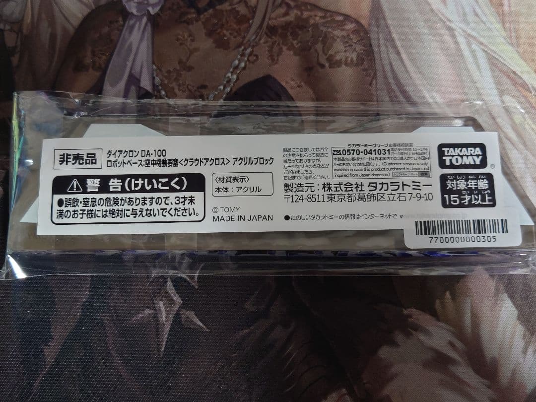 ロボットベース:空中機動要塞<クラウドアクロス> アクリルブロック 非売品