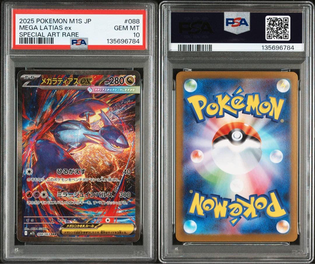 メガラティアスEX SAR PSA鑑定10