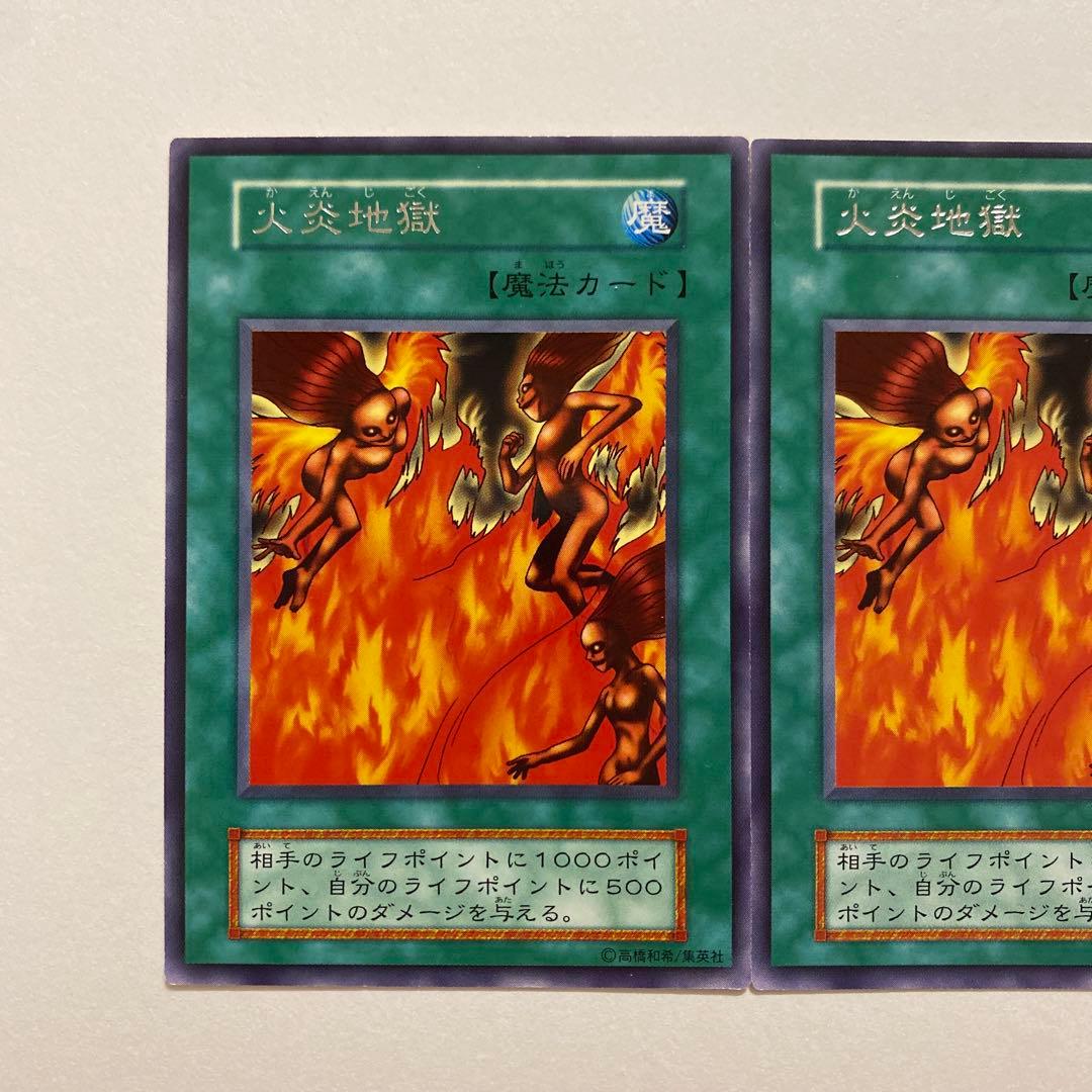 遊戯王　火炎地獄　初期　ノーマル