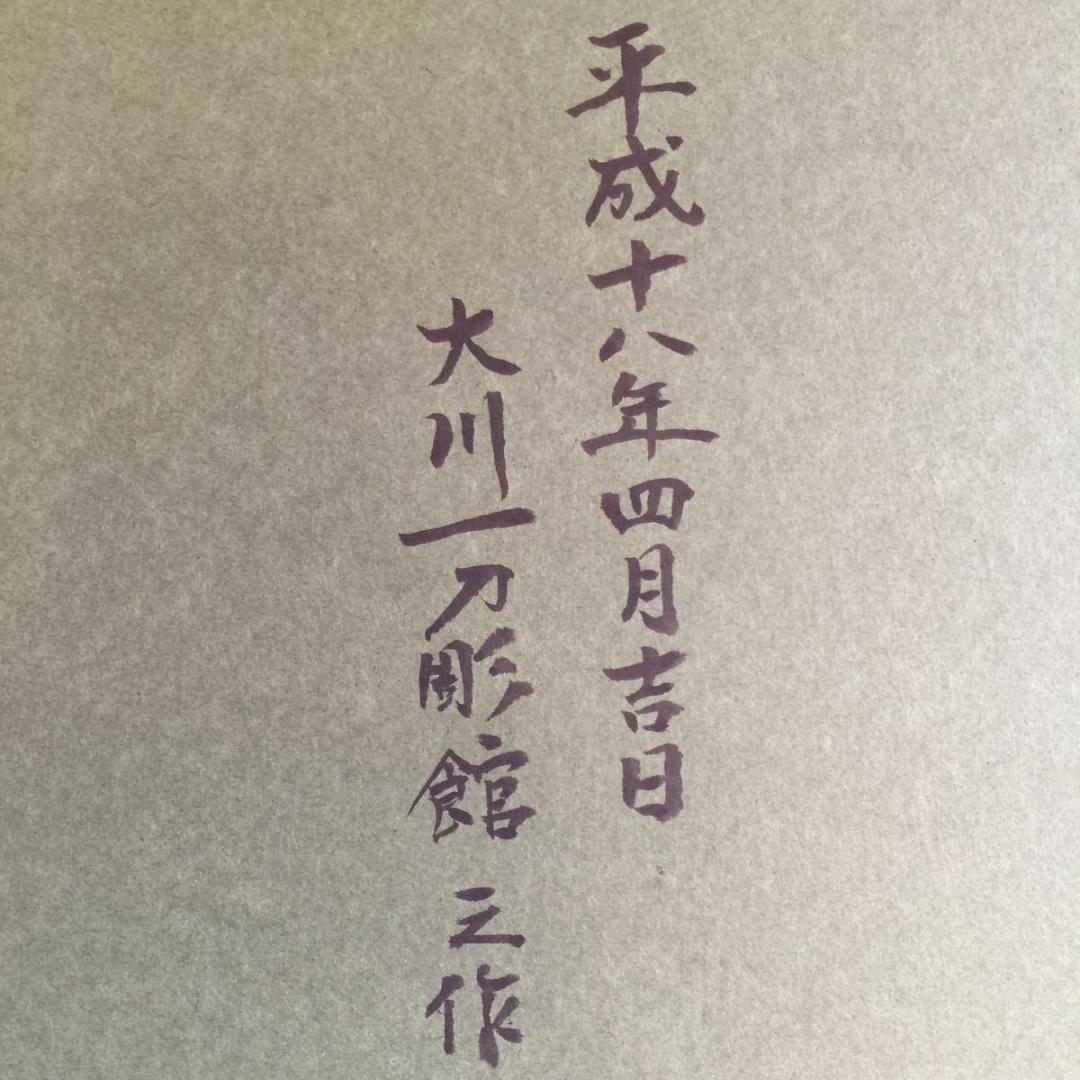 【大川一刀彫館之作】【木彫 日展 作家 岳野博昭】