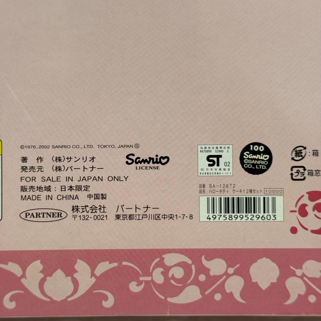 ✨2002年✨新品未開封✨レア✨ ケーキショップキティ ぬいぐるみマスコット