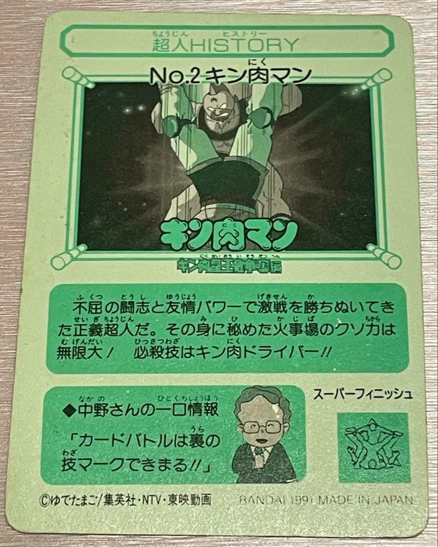 1991 キン肉マン BANDAI ゆでたまご 集英社 - メルカリ