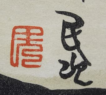 北川民次【亥】 水彩 3号