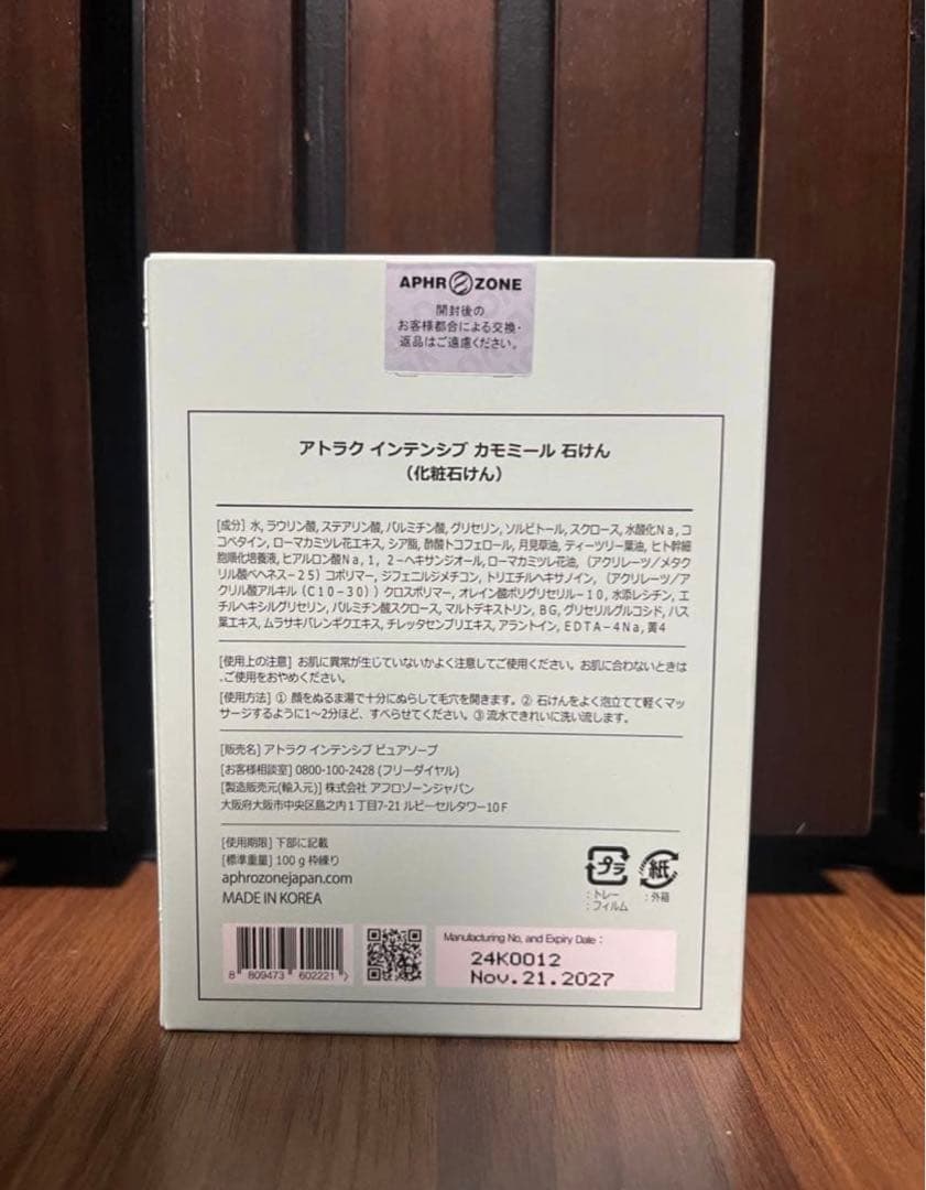 新品　未開封　アト楽 アトラク インテンシブ カモミール 4個セット