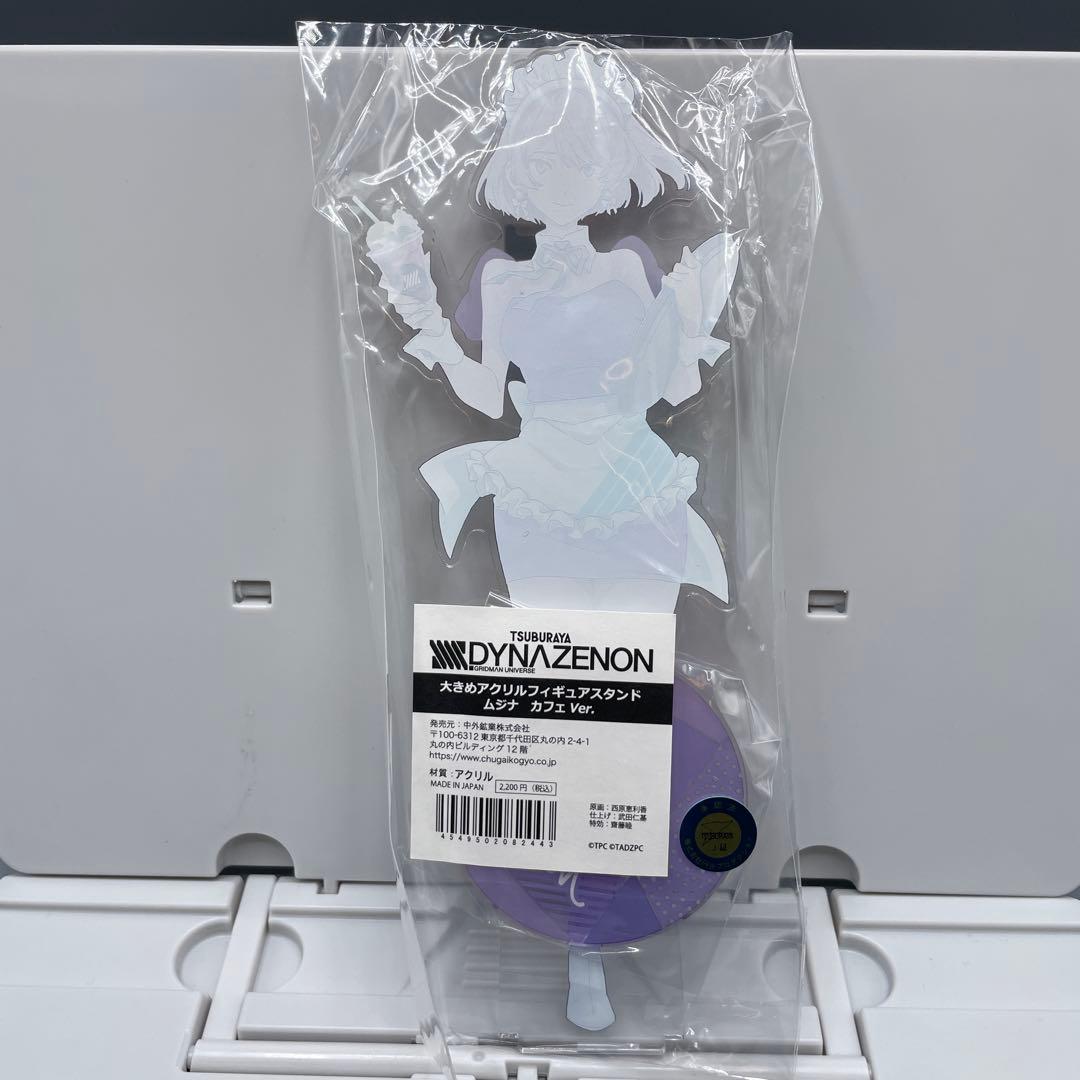 未開封 ムジナ 大きめアクリルスタンド カフェver. ダイナゼノン
