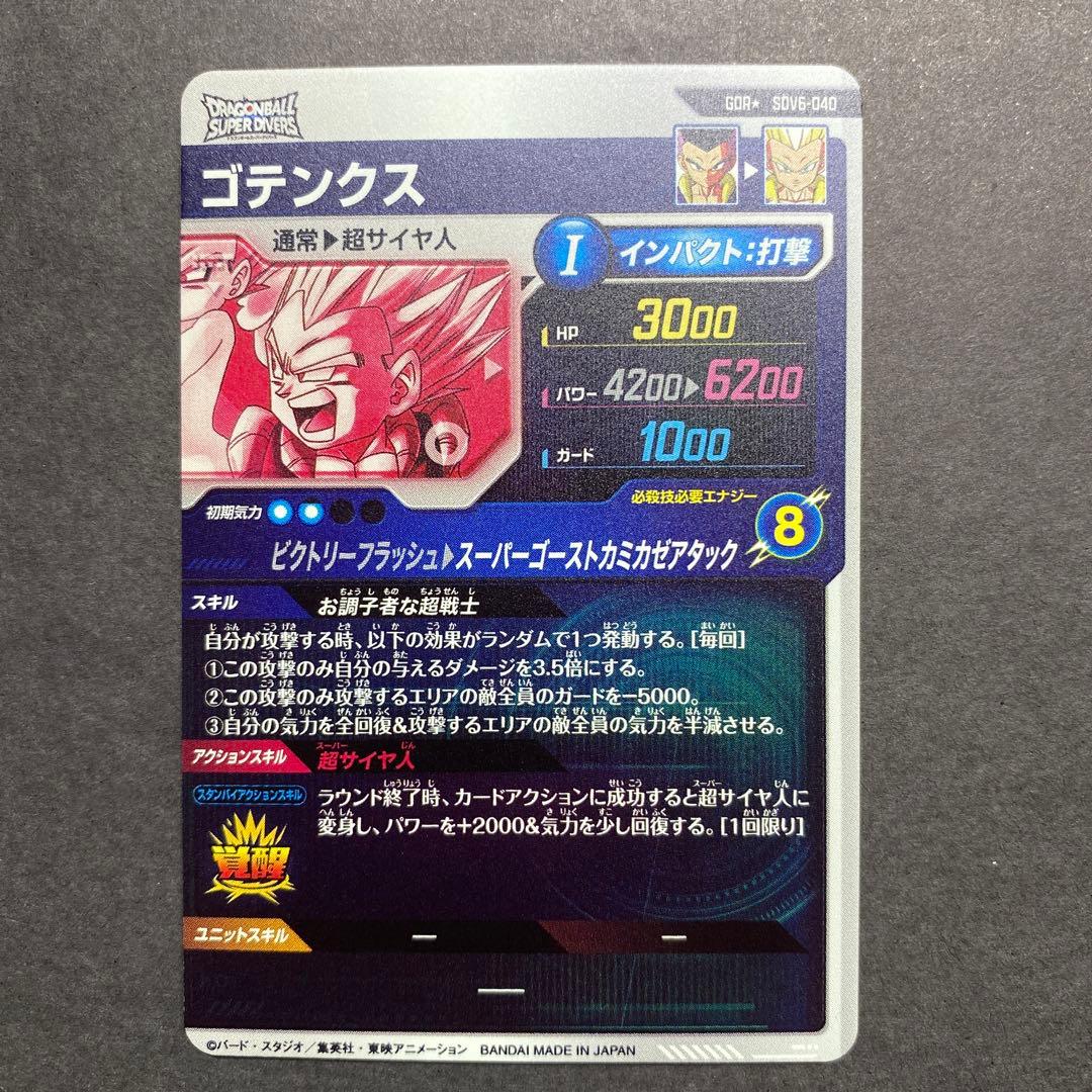 リリリドラゴンボール　ダイバーズ　sdv6 040 ゴテンクスパラレル