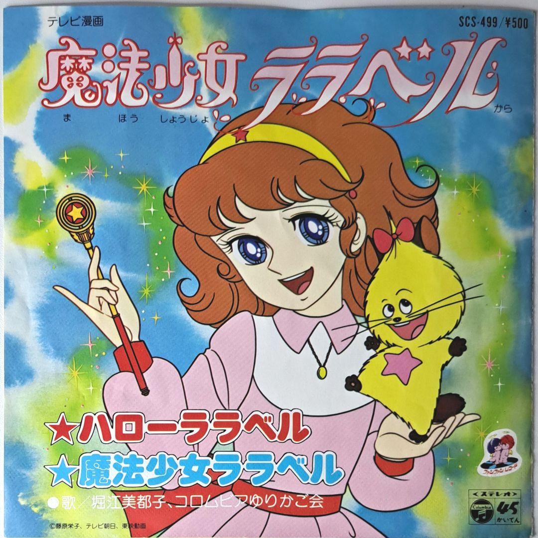魔法少女 ララベル レコード 7インチ アニメ アニソン - メルカリ