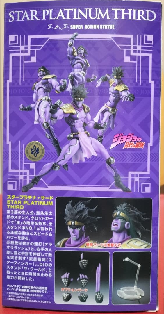 超像可動スタープラチナ サード フィギュア