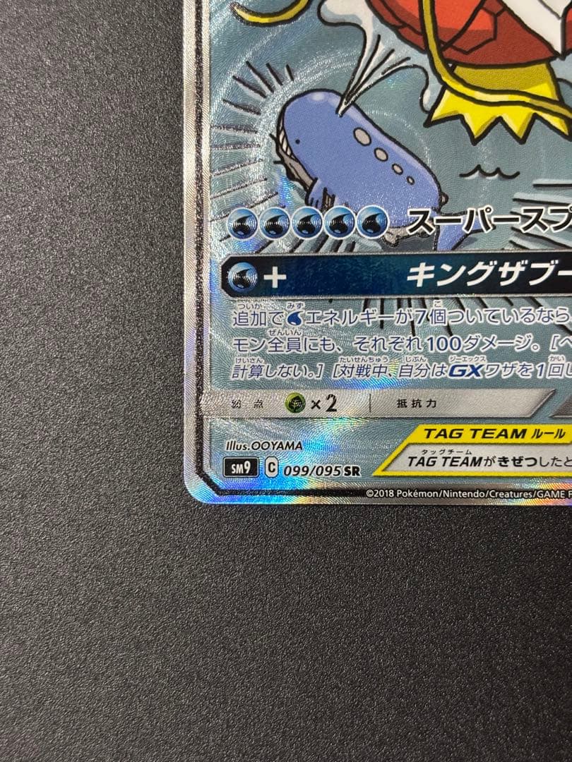 コイキング&ホエルオーgx sr 099/095