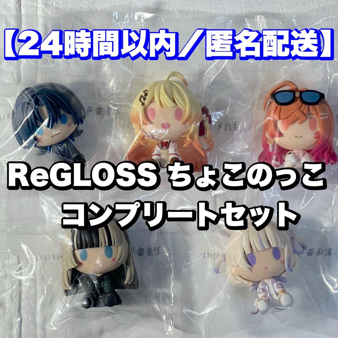 ReGLOSS/コンプリート】ちょこのっこ 一番くじ ホロライブ DEV_IS