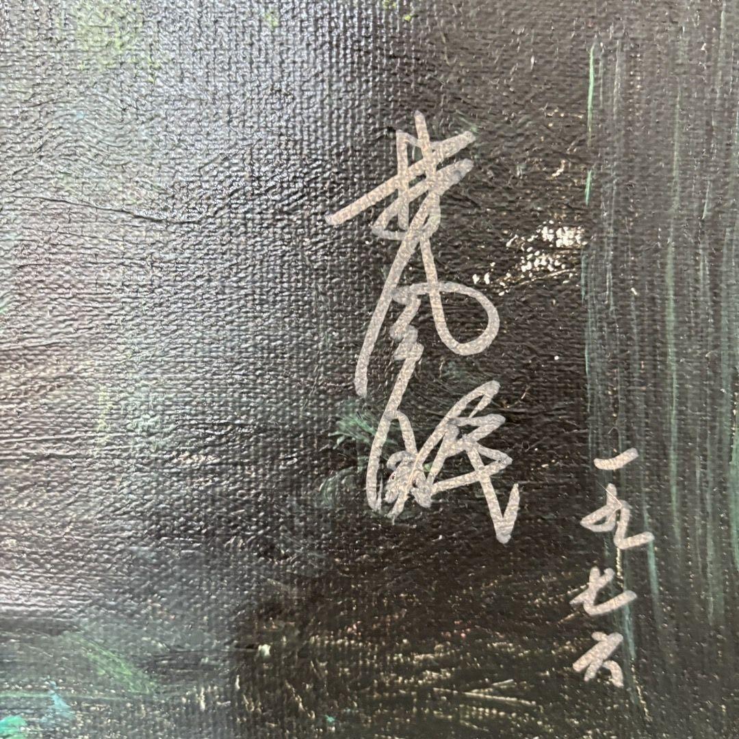 手描き 水彩油画 山水画 林風眠 作品図 中国絵画 約70×100cm 未表装