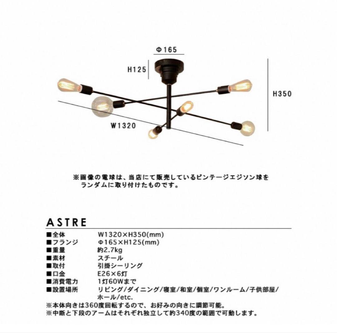 ASTRE アストル 照明　シーリングライト　／未使用に近い　電灯付き