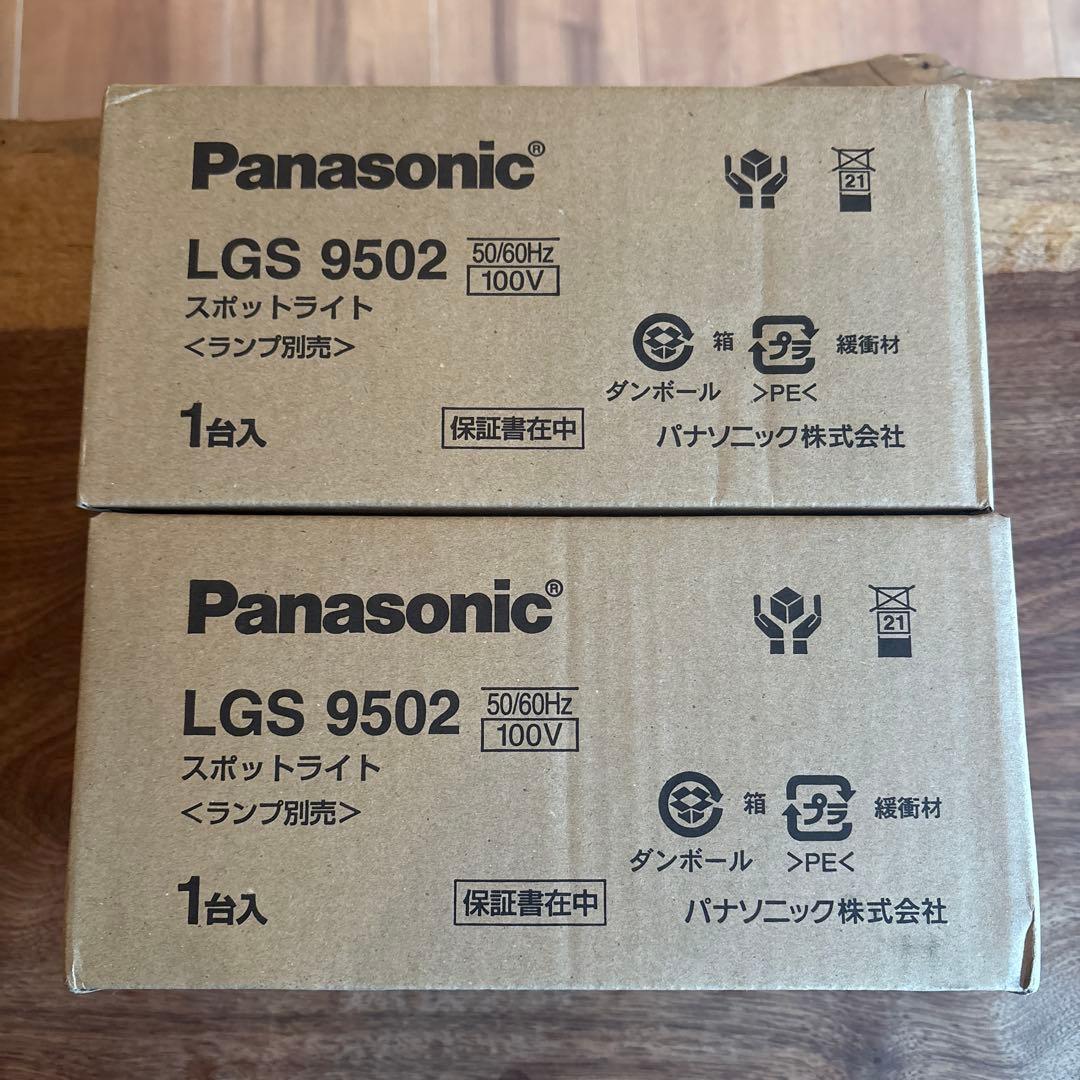スポットライト（ランプ別売）Panasonic 2台