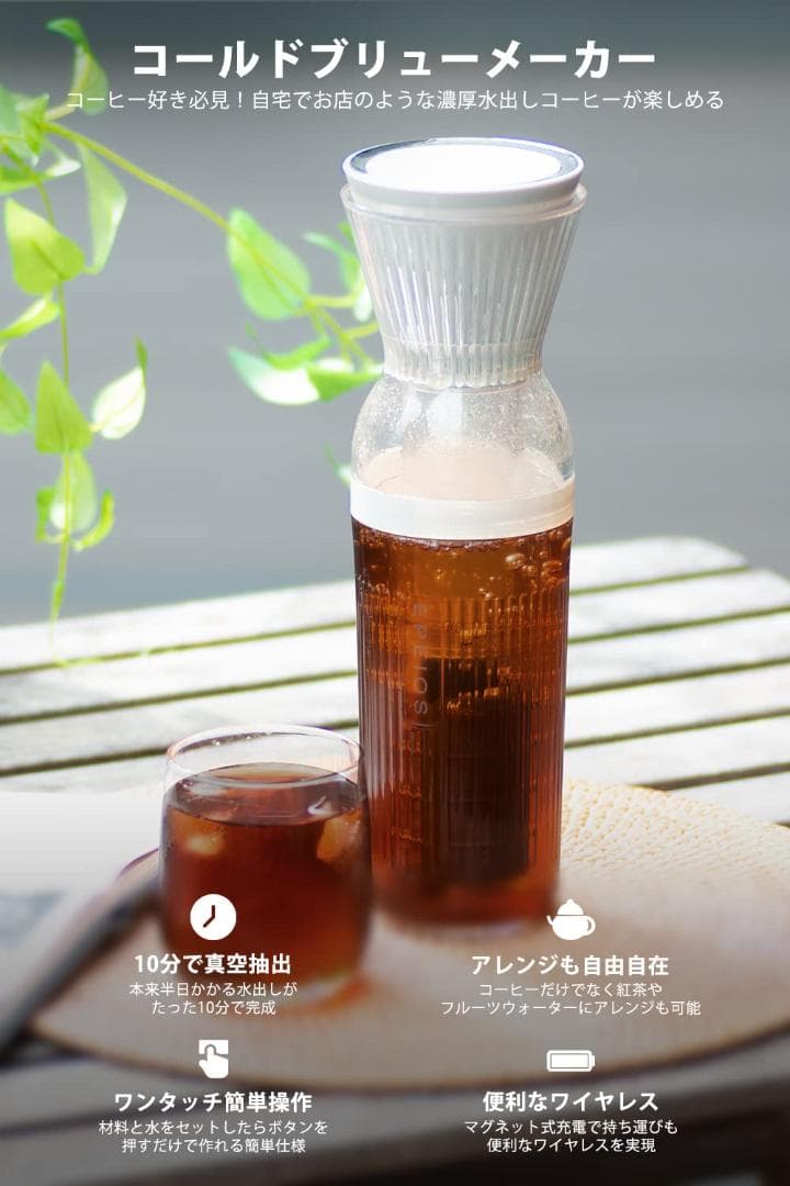 マジックコールドブリューメーカー - 10分真空抽出電動式
