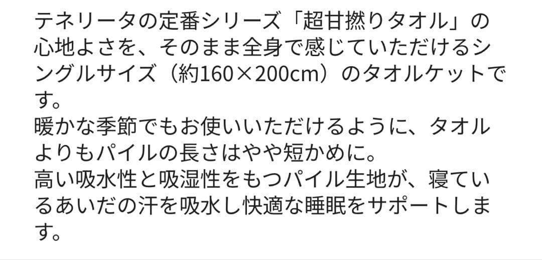 テネリータ　超甘撚りタオルシングルケット　新品