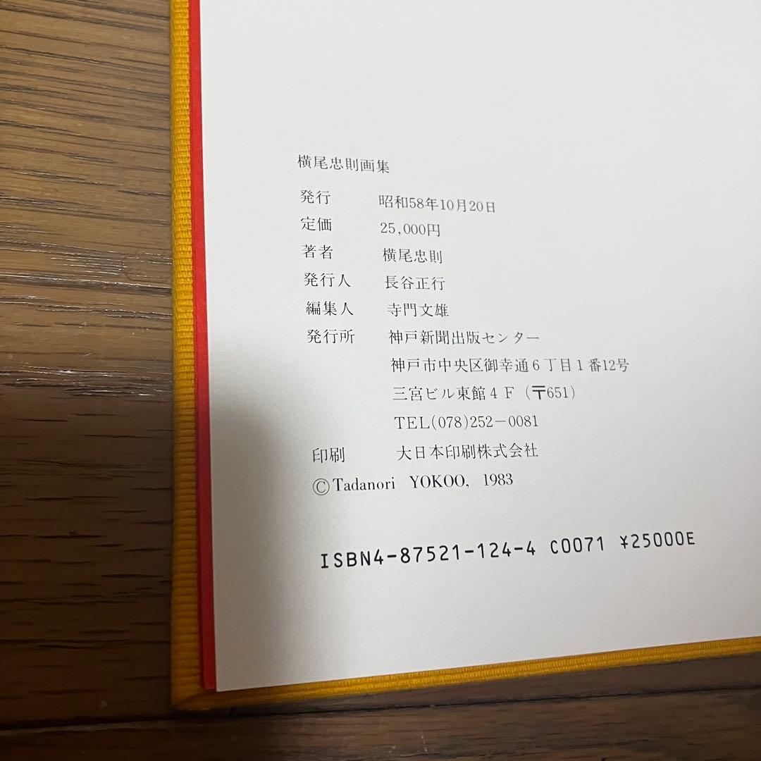 稀少 直筆 サイン入り 大判 横尾忠則 画集 外箱付 神戸新聞出版