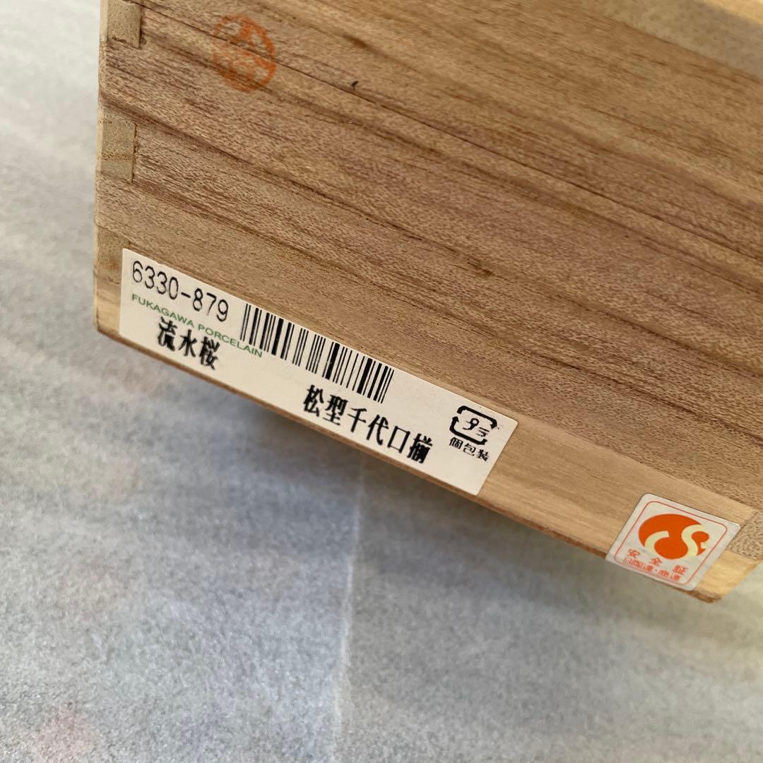 お値下【新品】深川製磁　百年庵　流水桜　松型千代口　猪口　豆鉢　醤油皿　2客