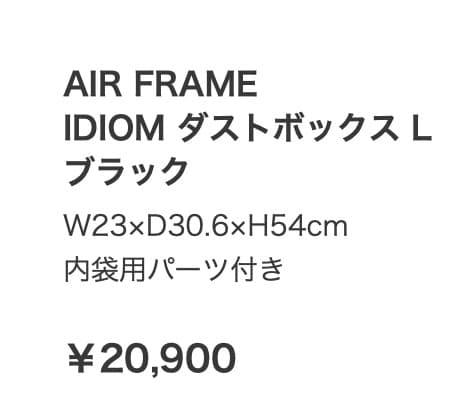 AIR FRAME IDIOM ダストボックスL／ブラック
