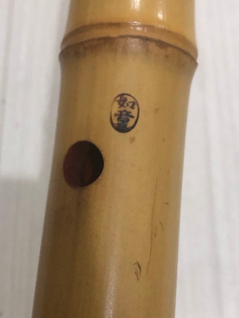 尺八　如童銘二印(田中如童) 一尺八寸管