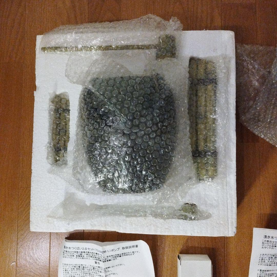 新品未使用品 湧き水つくばい 2点セット TS3392 M/L