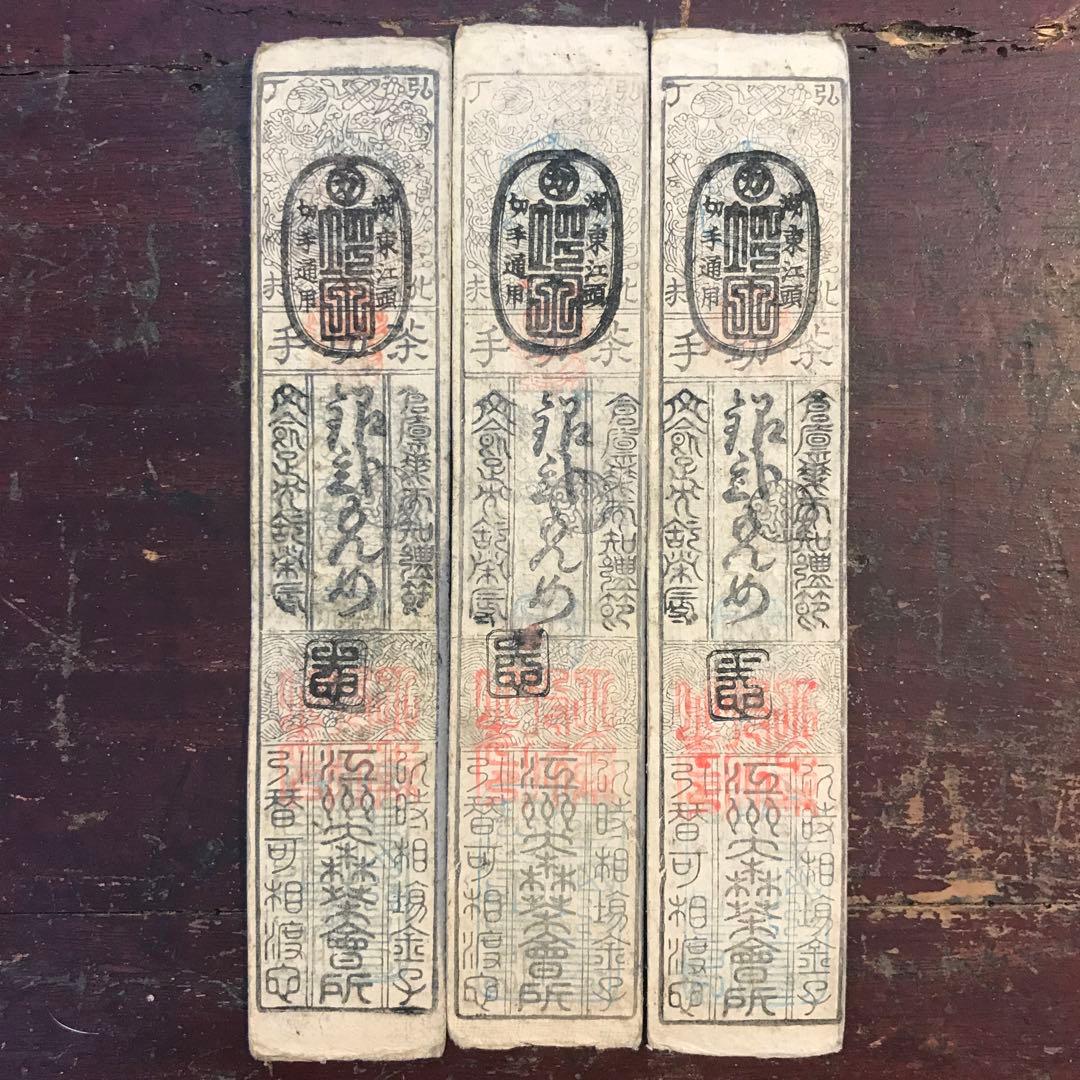 P49配送込 藩札③近江国大森旗本最上氏江州大森茶会所 銀弐匁文久元年