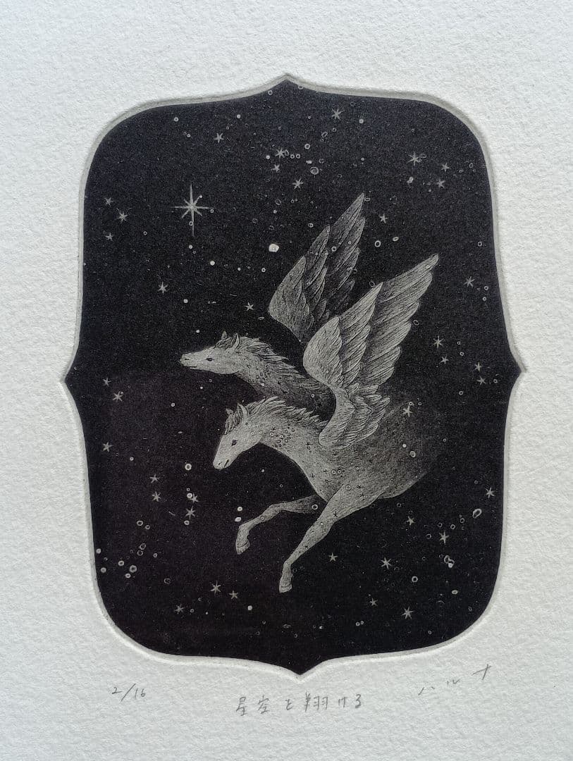 出口春菜　銅版画「星空を翔ける」　ペガサス　馬　アート　イラスト　額　インテリア
