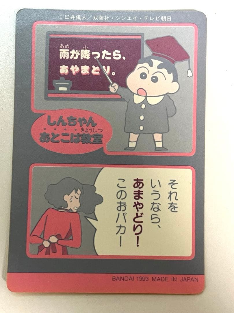 希少/No.1】1993年 クレヨンしんちゃん カードダス プリズム 当時物ぬ