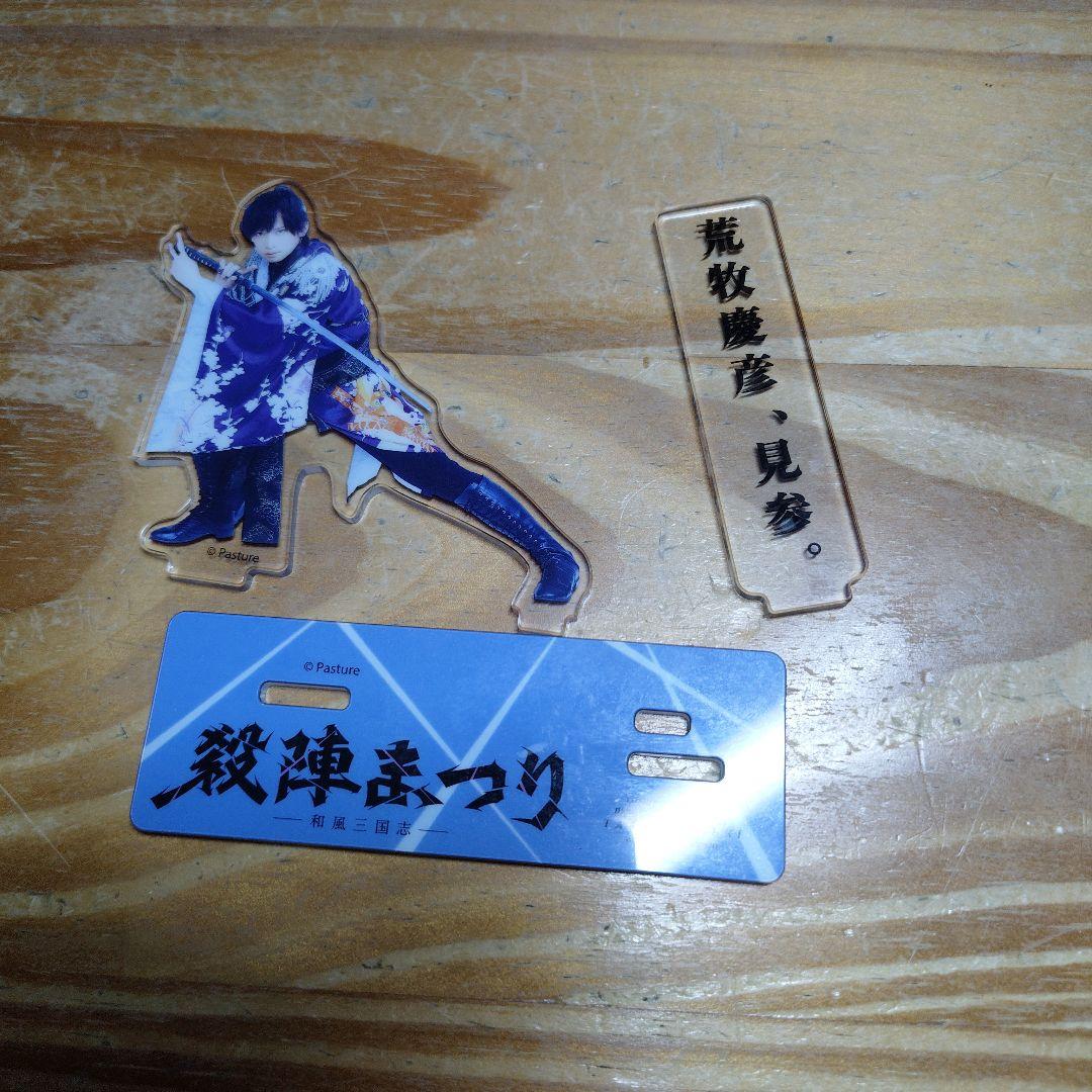 荒牧慶彦 殺陣まつり アクリルスタンド - メルカリ