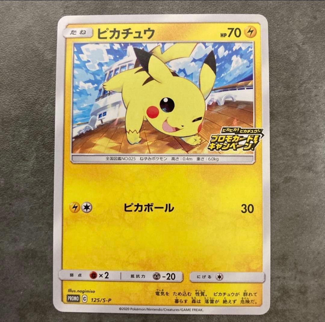 ピカチュウ：「ピカピカ！ピカチュウ！プロモカードキャンペーン
