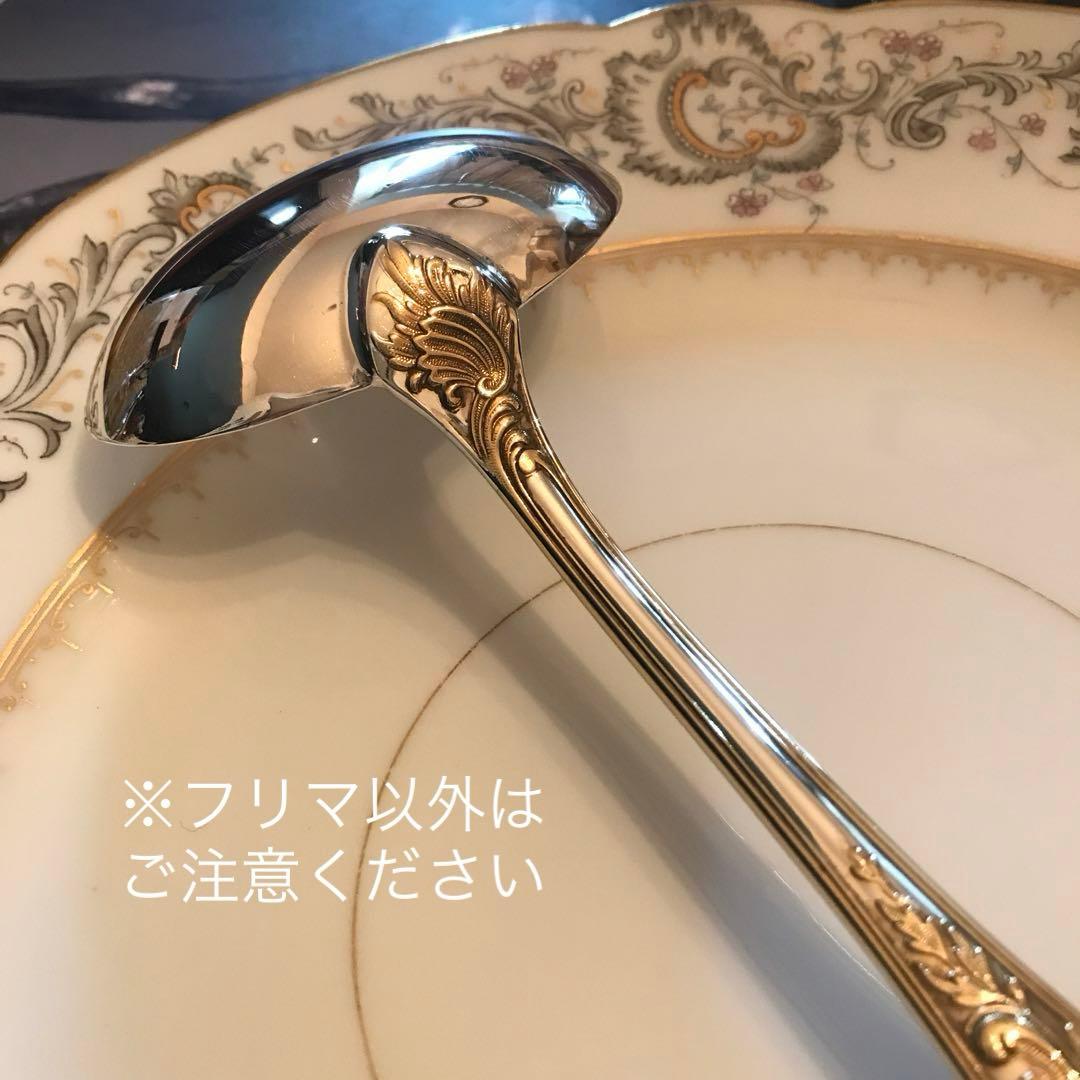 クリストフル／マルリー／パーシャリーゴールド／ソースレードル