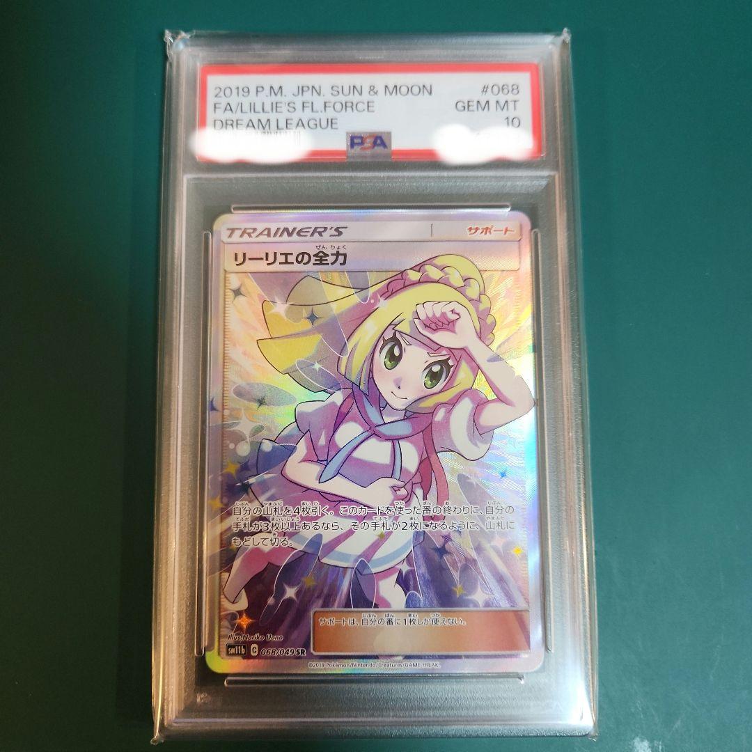 PSA10】リーリエの全力SR ドリームリーグ SM11b 068/049 - メルカリ