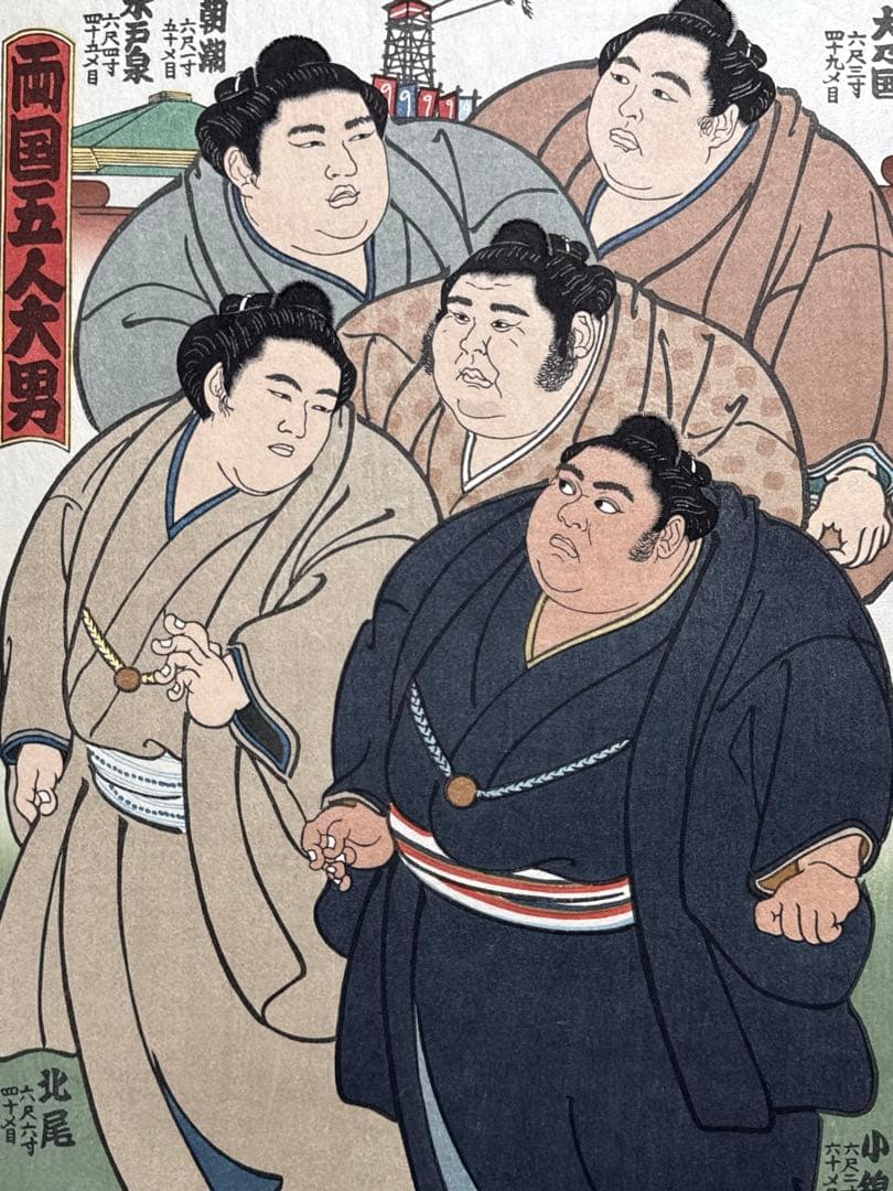 大相撲錦絵 木下大門 木版画「両国五人大男」 | 激安通販のイーサプライ