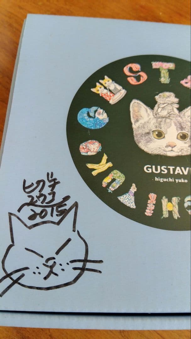 ヒグチユウコ GUSTAVE こねことうみねこ 九谷焼 絵皿 No.3