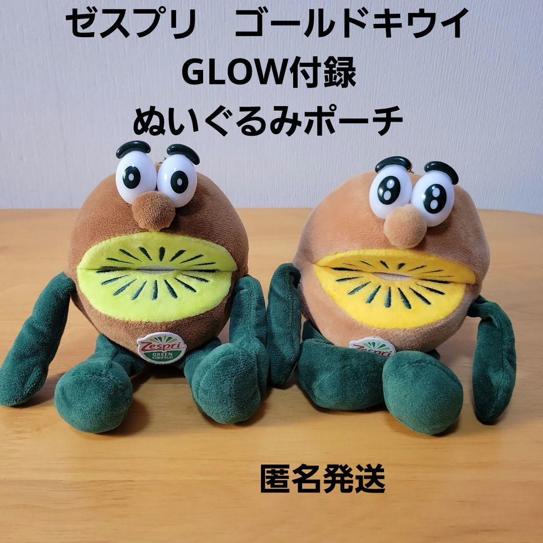 ゼスプリ キウイブラザーズ GLOW 付録 ぬいぐるみポーチ キーホルダー