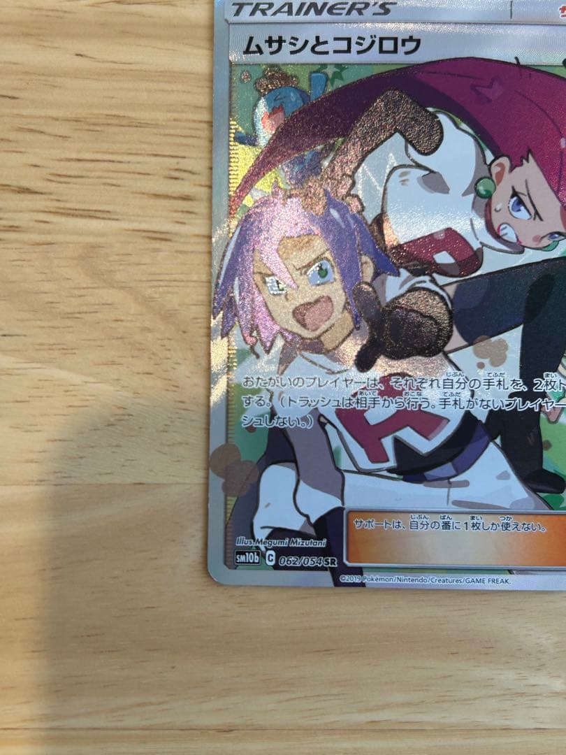 ムサシとコジロウ SR SM10b スカイレジェンド 062/054 - メルカリ