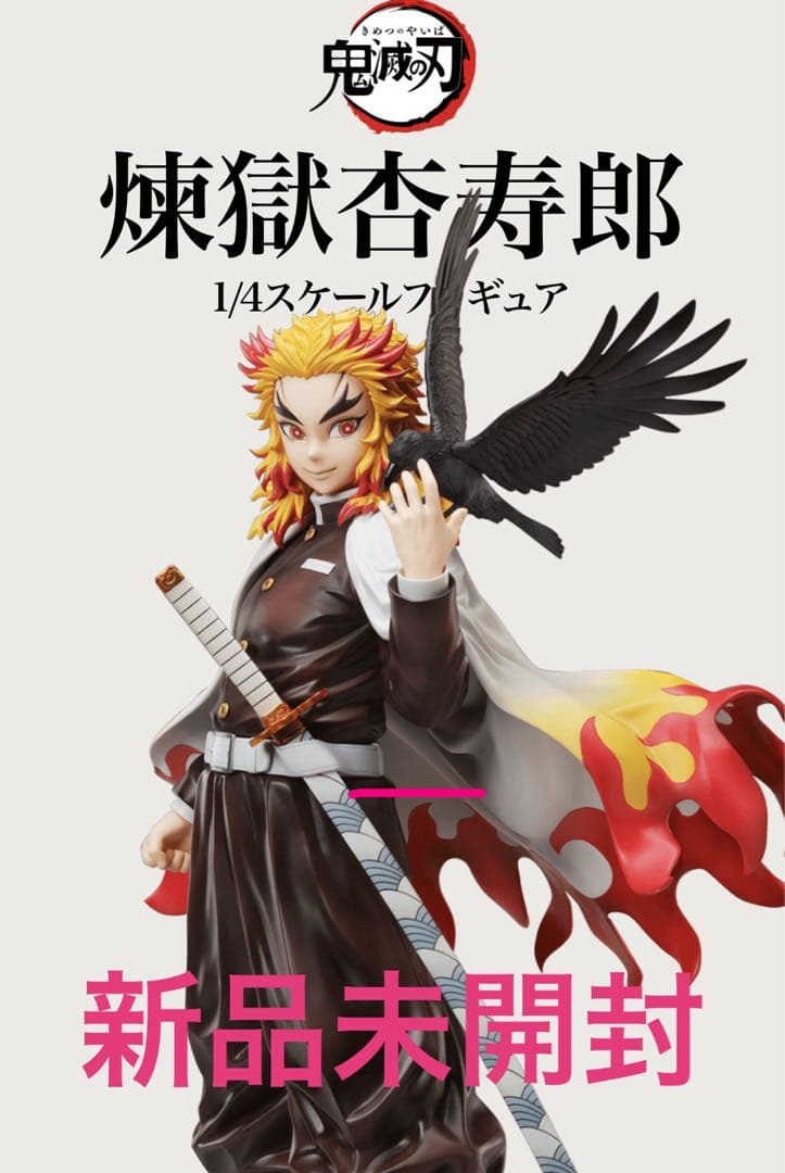 新品未開封】「鬼滅の刃」無限列車編 煉獄杏寿郎 1/4スケール