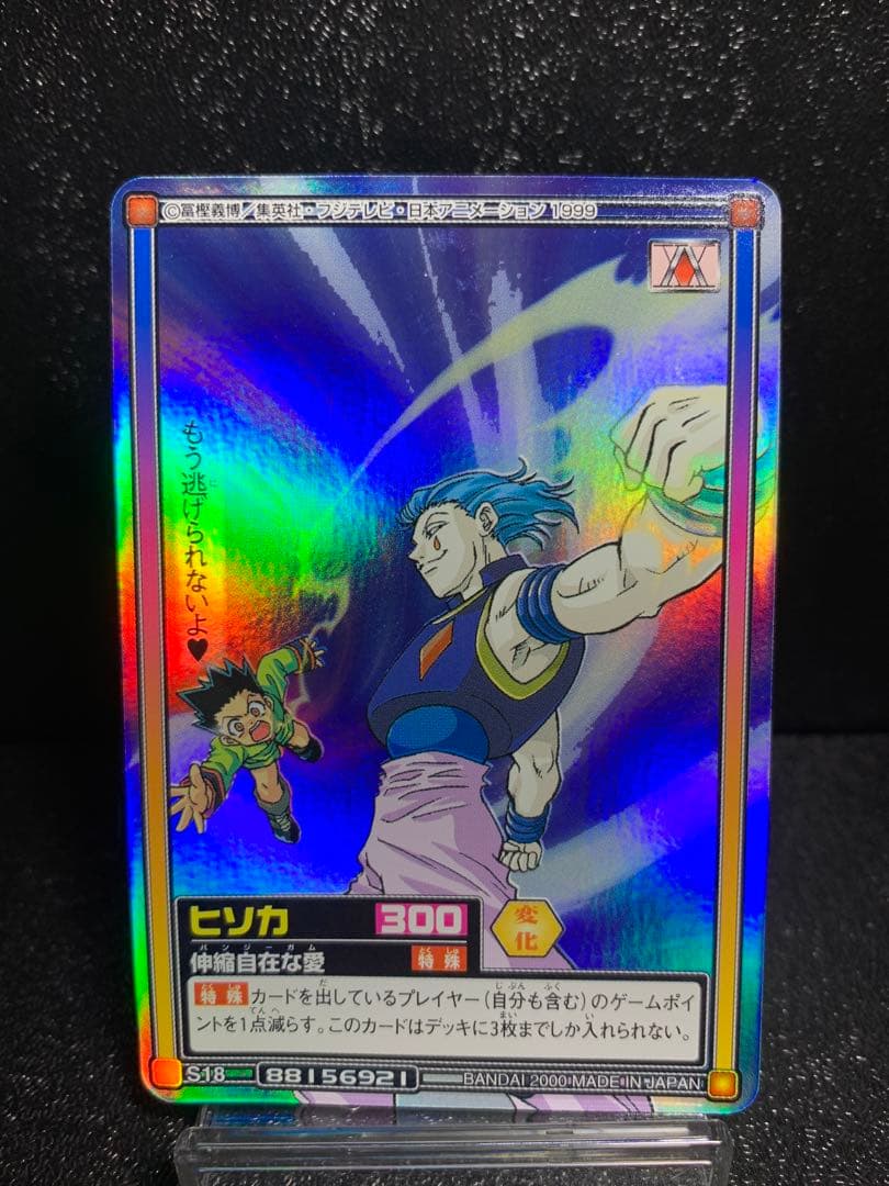 ハンターハンター ヒソカ バンジーガム 伸縮自在な愛 カードダス
